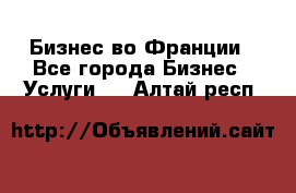 Бизнес во Франции - Все города Бизнес » Услуги   . Алтай респ.